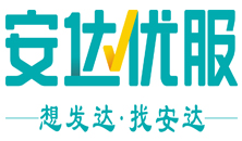 广东安达企业服务有限公司
