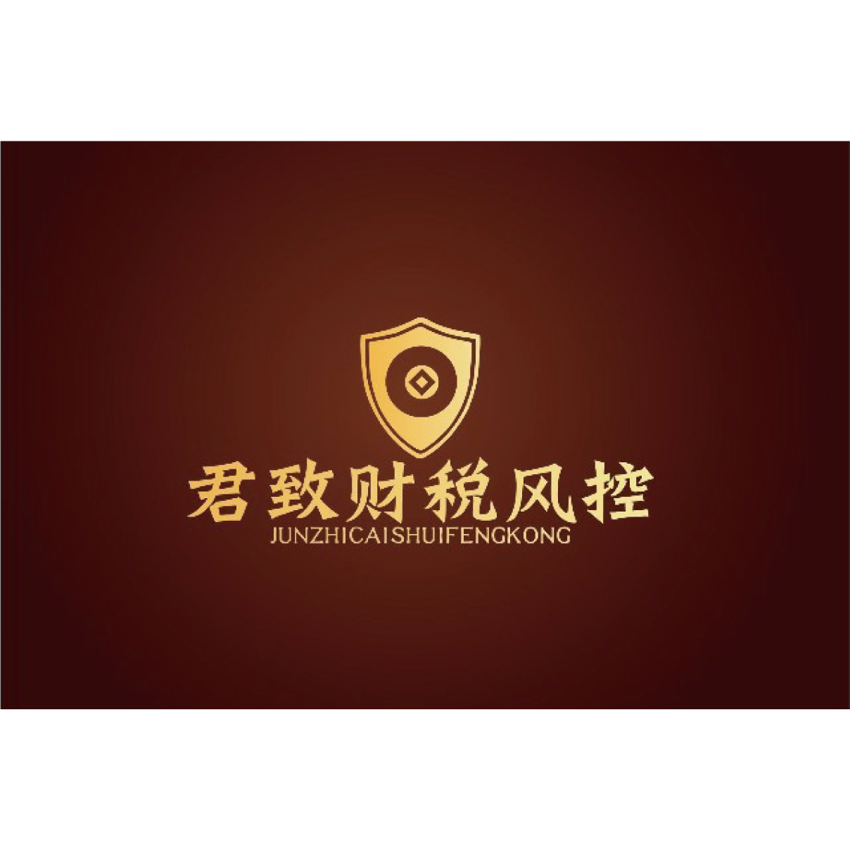 东莞市君杰集群注册托管有限公司